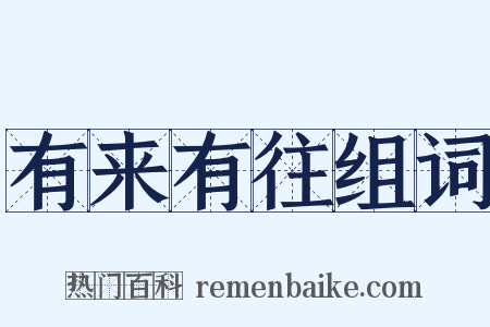 有来有往组词是什么意思的图片